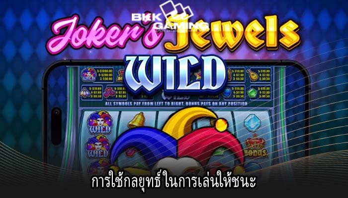 การใช้กลยุทธ์ ในการเล่นให้ชนะ
