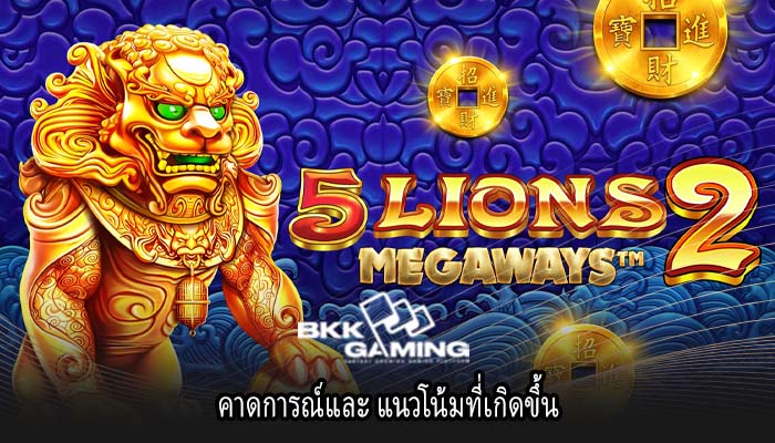 คาดการณ์และ แนวโน้มที่เกิดขึ้น