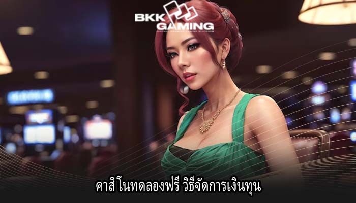 คาสิโนทดลองฟรี วิธีจัดการเงินทุน