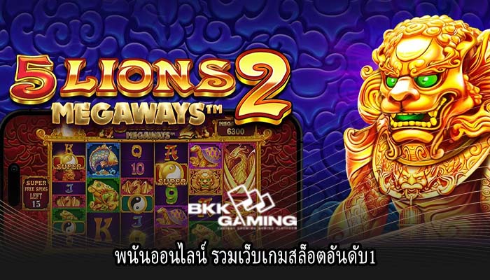 พนันออนไลน์ รวมเว็บเกมสล็อตอันดับ1
