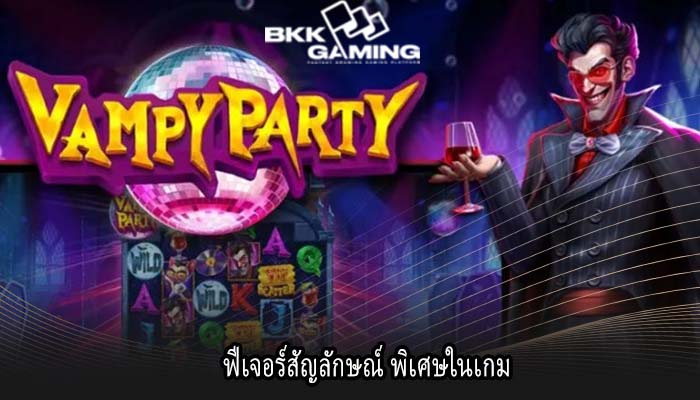 ฟีเจอร์สัญลักษณ์ พิเศษในเกม