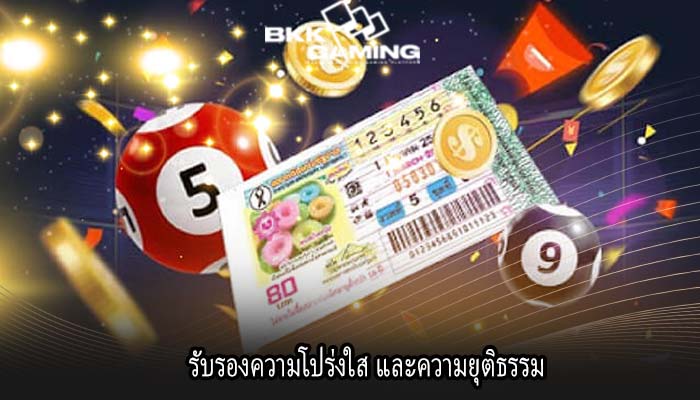 รับรองความโปร่งใส และความยุติธรรม