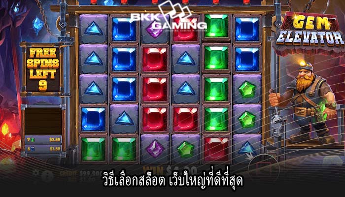 วิธีเลือกสล็อต เว็บใหญ่ที่ดีที่สุด