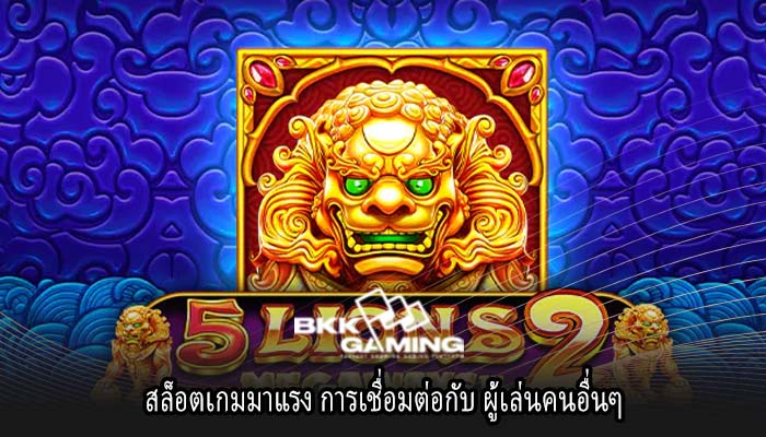 สล็อตเกมมาแรง การเชื่อมต่อกับ ผู้เล่นคนอื่นๆ