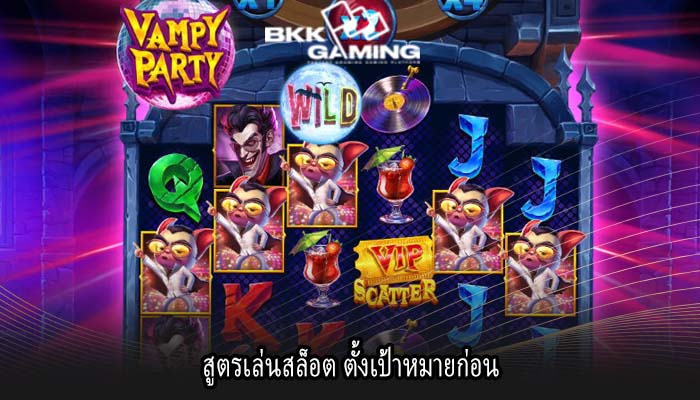 สูตรเล่นสล็อต ตั้งเป้าหมายก่อน