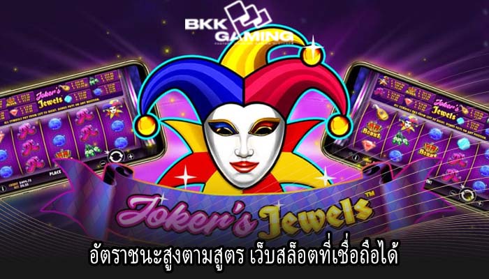 อัตราชนะสูงตามสูตร เว็บสล็อตที่เชื่อถือได้
