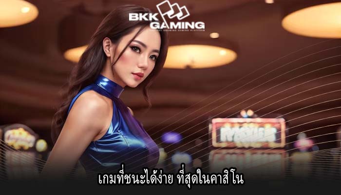 เกมที่ชนะได้ง่าย ที่สุดในคาสิโน
