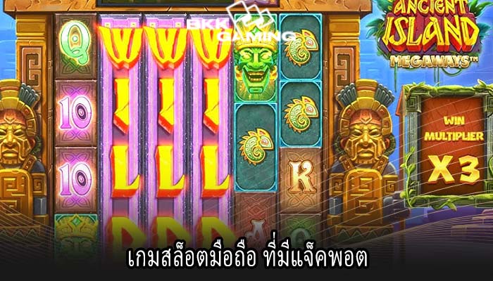 เกมสล็อตมือถือ ที่มีแจ็คพอต