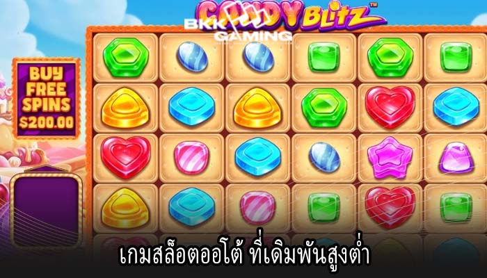เกมสล็อตออโต้ ที่เดิมพันสูงต่ำ