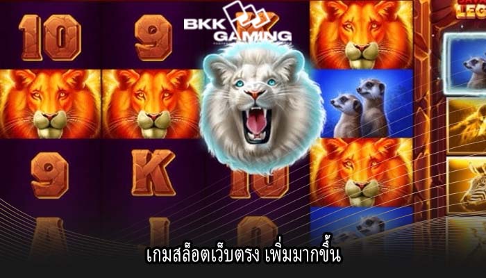เกมสล็อตเว็บตรง เพิ่มมากขึ้น