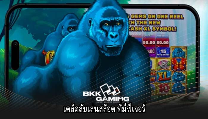 เคล็ดลับเล่นสล็อต ที่มีฟีเจอร์