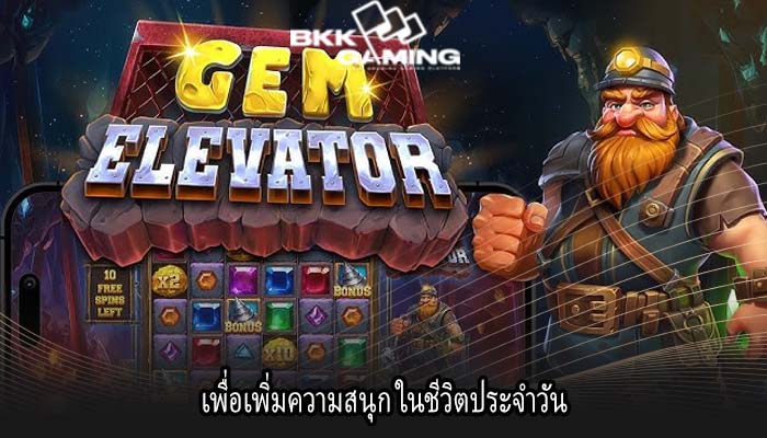 เพื่อเพิ่มความสนุก ในชีวิตประจำวัน