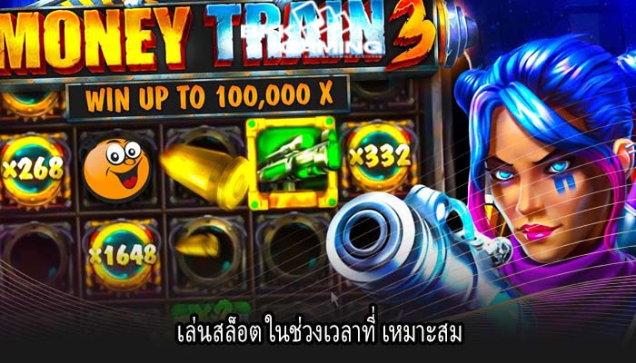 เล่นสล็อต ในช่วงเวลาที่ เหมาะสม