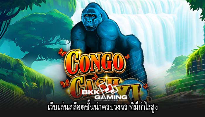 เว็บเล่นสล็อตชั้นนำครบวงจร ที่มีกำไรสูง