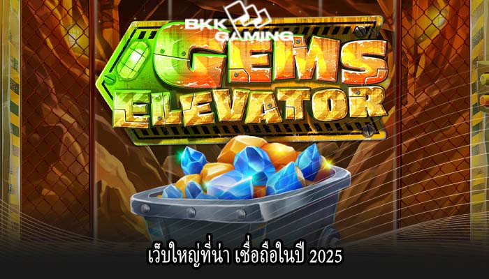เว็บใหญ่ที่น่า เชื่อถือในปี 2025