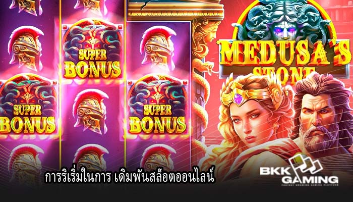 การริเริ่มในการ เดิมพันสล็อตออนไลน์