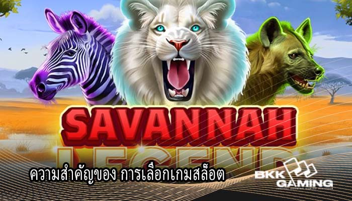 ความสำคัญของ การเลือกเกมสล็อต