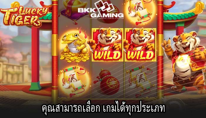 คุณสามารถเลือก เกมได้ทุกประเภท