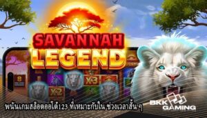 พนันเกมสล็อตออโต้123 ที่เหมาะกับใน ช่วงเวลาสั้น ๆ