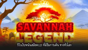 รีวิวเว็บพนันสล็อต123 ที่มีธีมการเดิน ทางทั่วโลก