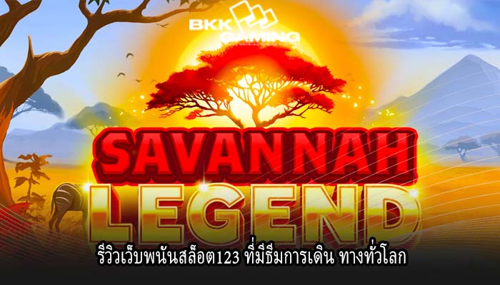 รีวิวเว็บพนันสล็อต123 ที่มีธีมการเดิน ทางทั่วโลก