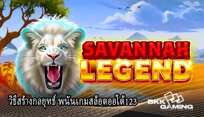 วิธีสร้างกลยุทธ์ พนันเกมสล็อตออโต้123 
