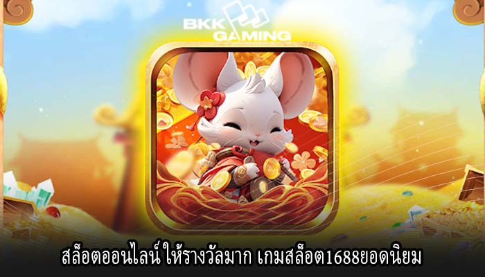สล็อตออนไลน์ ให้รางวัลมาก เกมสล็อต1688ยอดนิยม 