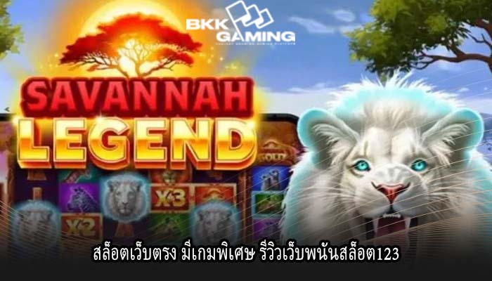 สล็อตเว็บตรง มีเกมพิเศษ รีวิวเว็บพนันสล็อต123 