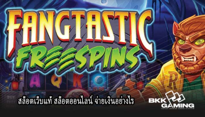 สล็อตเว็บแท้ สล็อตออนไลน์ จ่ายเงินอย่างไร