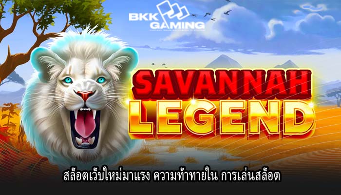 สล็อตเว็บใหม่มาแรง ความท้าทายใน การเล่นสล็อต
