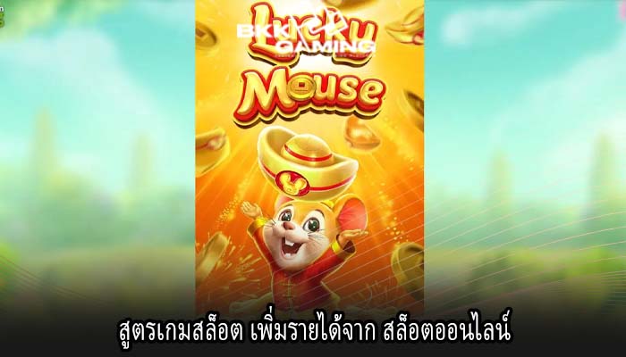 สูตรเกมสล็อต เพิ่มรายได้จาก สล็อตออนไลน์