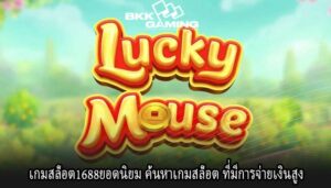เกมสล็อต1688ยอดนิยม ค้นหาเกมสล็อต ที่มีการจ่ายเงินสูง