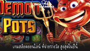เกมสล็อตออนไลน์ ที่จ่ายรางวัล สูงสุดในปีนี้