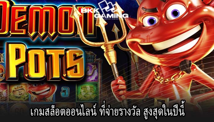 เกมสล็อตออนไลน์ ที่จ่ายรางวัล สูงสุดในปีนี้