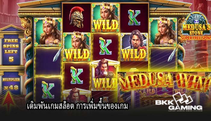 เดิมพันเกมสล็อต การเพิ่มขึ้นของเกม