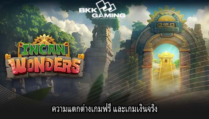 ความแตกต่างเกมฟรี และเกมเงินจริง