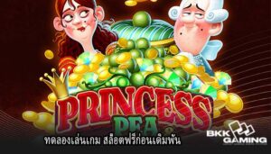 ทดลองเล่นเกม สล็อตฟรีก่อนเดิมพัน