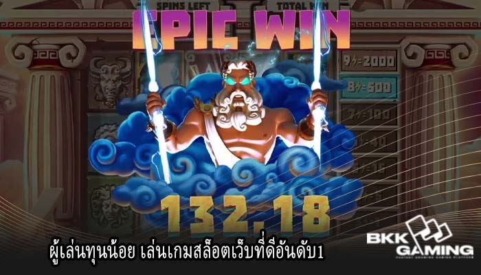 ผู้เล่นทุนน้อย เล่นเกมสล็อตเว็บที่ดีอันดับ1