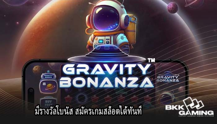มีรางวัลโบนัส สมัครเกมสล็อตได้ทันที