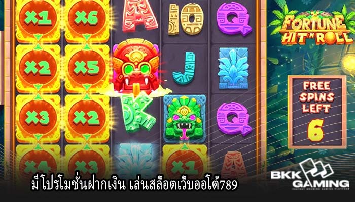 มีโปรโมชั่นฝากเงิน เล่นสล็อตเว็บออโต้789 
