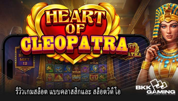 รีวิวเกมสล็อต แบบคลาสสิกและ สล็อตวิดีโอ