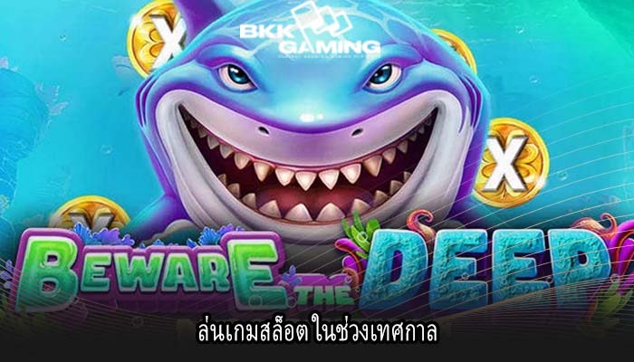 ล่นเกมสล็อต ในช่วงเทศกาล