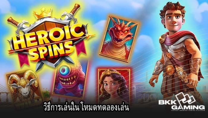 วิธีการเล่นใน โหมดทดลองเล่น
