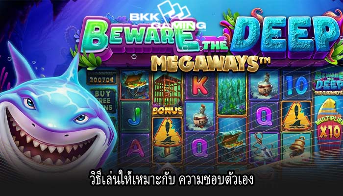 วิธีเล่นให้เหมาะกับ ความชอบตัวเอง