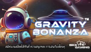 สมัครเกมสล็อตได้ทันที ความสนุกของ การเล่นกับเพื่อนๆ