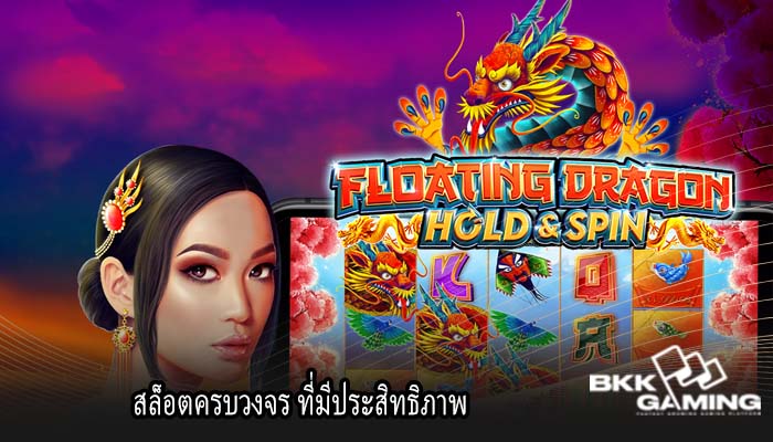 สล็อตครบวงจร ที่มีประสิทธิภาพ