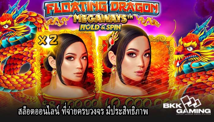 สล็อตออนไลน์ ที่จ่ายครบวงจร มีประสิทธิภาพ
