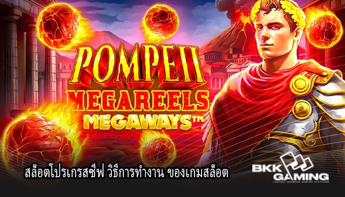 สล็อตโปรเกรสซีฟ วิธีการทำงาน ของเกมสล็อต