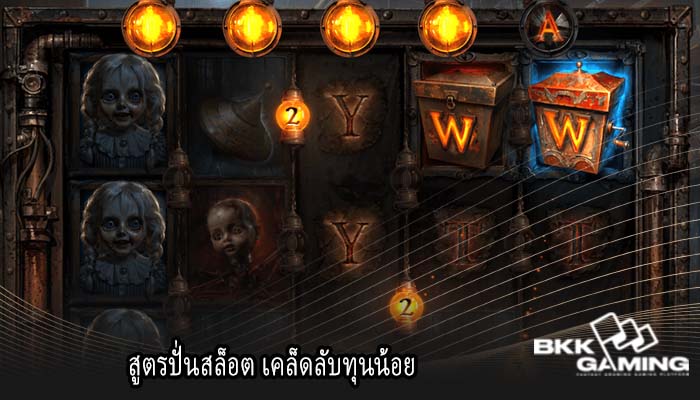 สูตรปั่นสล็อต เคล็ดลับทุนน้อย