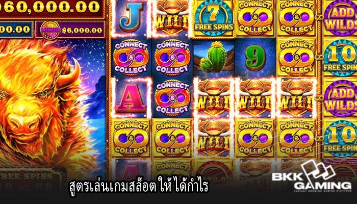 สูตรเล่นเกมสล็อต ให้ได้กำไร